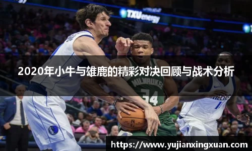 2020年小牛与雄鹿的精彩对决回顾与战术分析