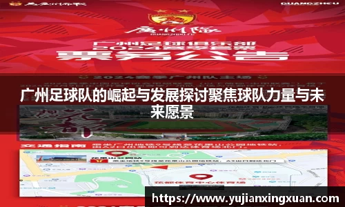 广州足球队的崛起与发展探讨聚焦球队力量与未来愿景