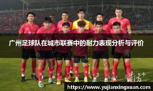 广州足球队在城市联赛中的耐力表现分析与评价