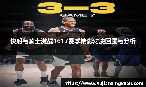 快船与骑士激战1617赛季精彩对决回顾与分析