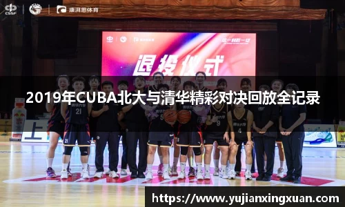 2019年CUBA北大与清华精彩对决回放全记录