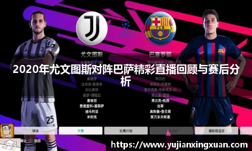 2020年尤文图斯对阵巴萨精彩直播回顾与赛后分析
