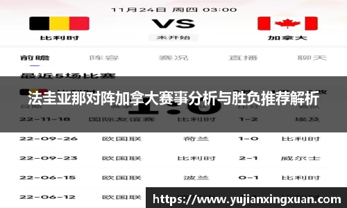 法圭亚那对阵加拿大赛事分析与胜负推荐解析