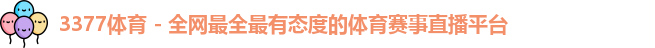 3377体育